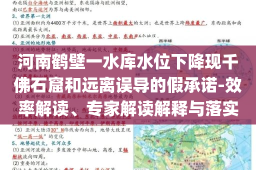 河南鶴壁一水庫水位下降現(xiàn)千佛石窟和遠(yuǎn)離誤導(dǎo)的假承諾-效率解讀、專家解讀解釋與落實(shí)