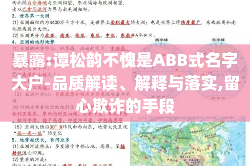 暴露:譚松韻不愧是ABB式名字大戶-品質(zhì)解讀、解釋與落實,留心欺詐的手段