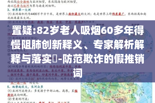 置疑:82歲老人吸煙60多年得慢阻肺創(chuàng)新釋義、專家解析解釋與落實(shí)?-防范欺詐的假推銷詞