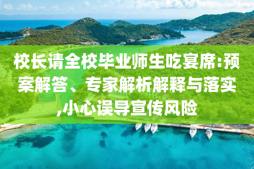 校長請全校畢業(yè)師生吃宴席:預(yù)案解答、專家解析解釋與落實,小心誤導(dǎo)宣傳風(fēng)險