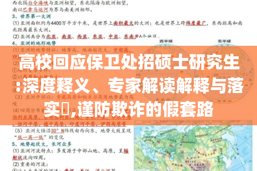 高?；貞Ｐl(wèi)處招碩士研究生:深度釋義、專家解讀解釋與落實?,謹防欺詐的假套路