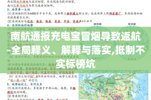 南航通報(bào)充電寶冒煙導(dǎo)致返航-全局釋義、解釋與落實(shí),抵制不實(shí)標(biāo)榜坑