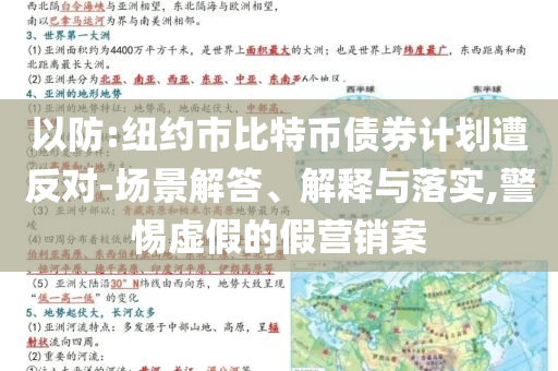 以防:紐約市比特幣債券計(jì)劃遭反對-場景解答、解釋與落實(shí),警惕虛假的假營銷案