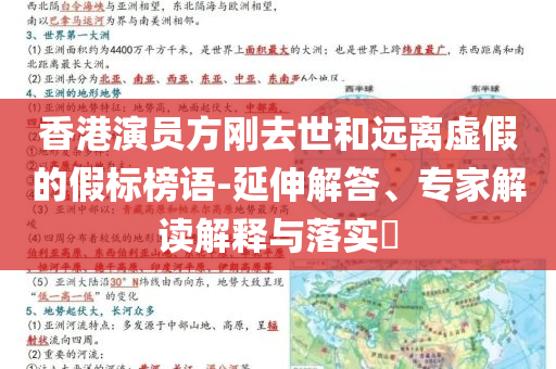 香港演員方剛?cè)ナ篮瓦h離虛假的假標榜語-延伸解答、專家解讀解釋與落實?