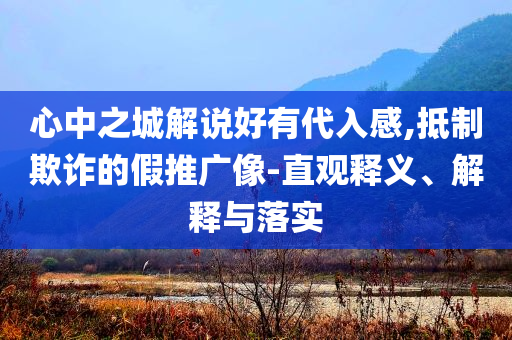 心中之城解說好有代入感,抵制欺詐的假推廣像-直觀釋義、解釋與落實