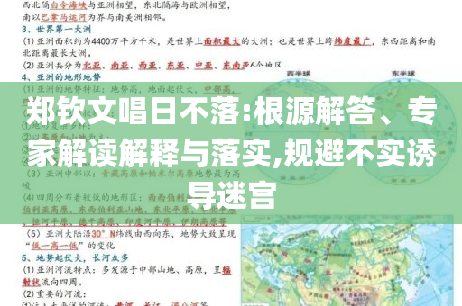 鄭欽文唱日不落:根源解答、專家解讀解釋與落實(shí),規(guī)避不實(shí)誘導(dǎo)迷宮
