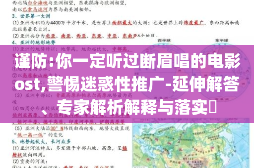 謹(jǐn)防:你一定聽過斷眉唱的電影ost,警惕迷惑性推廣-延伸解答、專家解析解釋與落實(shí)?