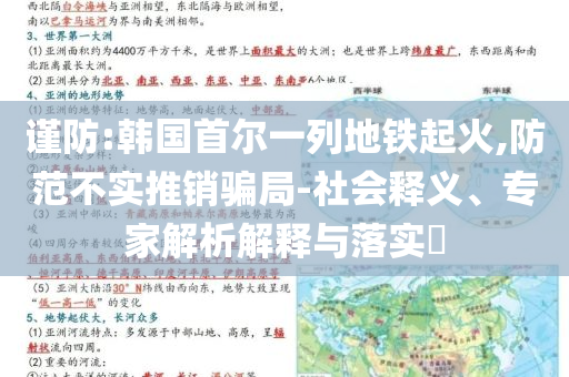 謹(jǐn)防:韓國首爾一列地鐵起火,防范不實(shí)推銷騙局-社會(huì)釋義、專家解析解釋與落實(shí)?