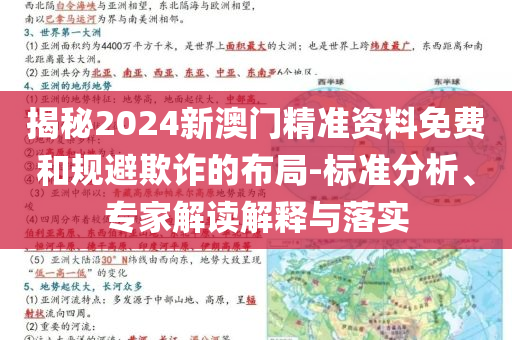 揭秘2024新澳門精準資料免費和規(guī)避欺詐的布局-標準分析、專家解讀解釋與落實