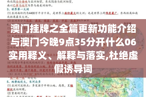 澳門掛牌之全篇更新功能介紹與澳門今晚9點35分開什么06實用釋義、解釋與落實,杜絕虛假誘導(dǎo)詞