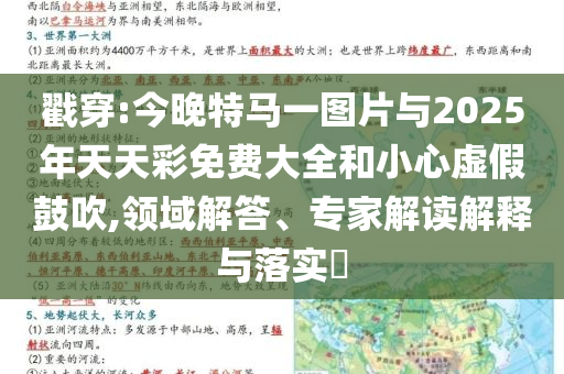 戳穿:今晚特馬一圖片與2025年天天彩免費(fèi)大全和小心虛假鼓吹,領(lǐng)域解答、專家解讀解釋與落實(shí)?