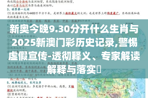 新奧今晚9.30分開什么生肖與2025新澳門彩歷史記錄,警惕虛假宣傳-透徹釋義、專家解讀解釋與落實(shí)?