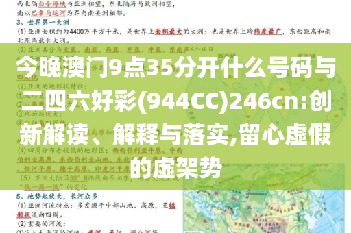 今晚澳門9點(diǎn)35分開什么號碼與二四六好彩(944CC)246cn:創(chuàng)新解讀、解釋與落實(shí),留心虛假的虛架勢