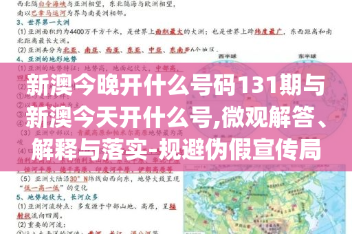 新澳今晚開什么號碼131期與新澳今天開什么號,微觀解答、解釋與落實(shí)-規(guī)避偽假宣傳局