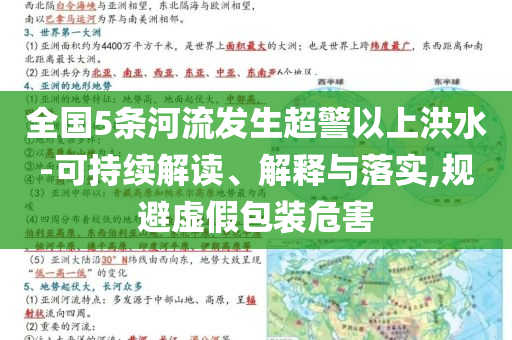 全國(guó)5條河流發(fā)生超警以上洪水-可持續(xù)解讀、解釋與落實(shí),規(guī)避虛假包裝危害