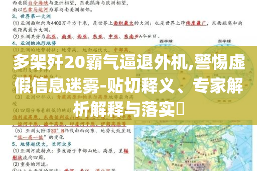 多架殲20霸氣逼退外機(jī),警惕虛假信息迷霧-貼切釋義、專家解析解釋與落實(shí)?