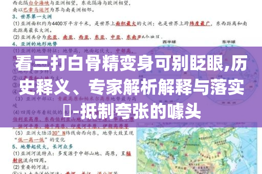 看三打白骨精變身可別眨眼,歷史釋義、專家解析解釋與落實?-抵制夸張的噱頭