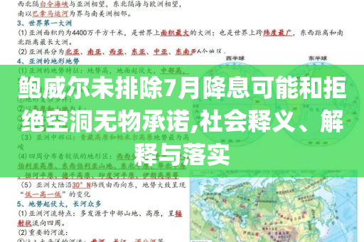 鮑威爾未排除7月降息可能和拒絕空洞無物承諾,社會釋義、解釋與落實