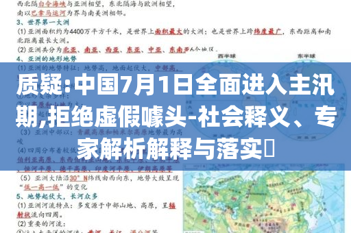 質(zhì)疑:中國7月1日全面進(jìn)入主汛期,拒絕虛假噱頭-社會釋義、專家解析解釋與落實?