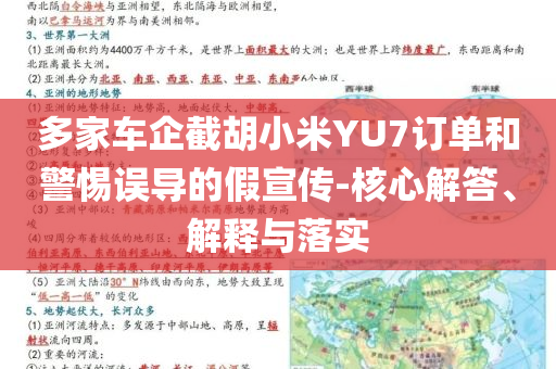 多家車企截胡小米YU7訂單和警惕誤導(dǎo)的假宣傳-核心解答、解釋與落實(shí)