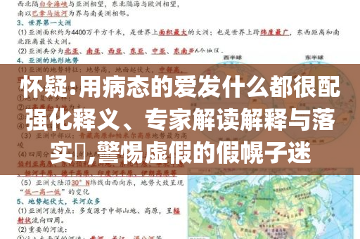 懷疑:用病態(tài)的愛(ài)發(fā)什么都很配強(qiáng)化釋義、專家解讀解釋與落實(shí)?,警惕虛假的假幌子迷