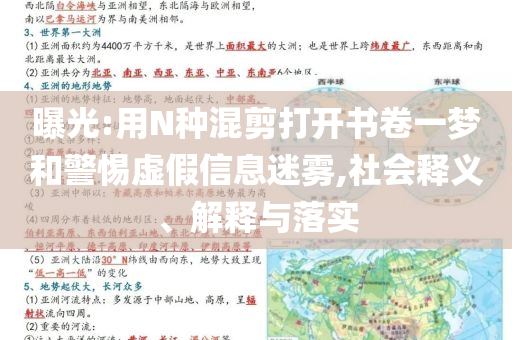 曝光:用N種混剪打開(kāi)書(shū)卷一夢(mèng)和警惕虛假信息迷霧,社會(huì)釋義、解釋與落實(shí)