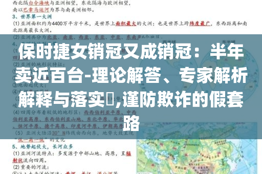保時(shí)捷女銷冠又成銷冠：半年賣(mài)近百臺(tái)-理論解答、專家解析解釋與落實(shí)?,謹(jǐn)防欺詐的假套路