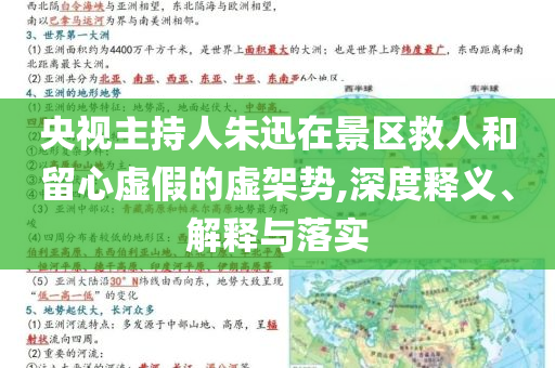 央視主持人朱迅在景區(qū)救人和留心虛假的虛架勢(shì),深度釋義、解釋與落實(shí)