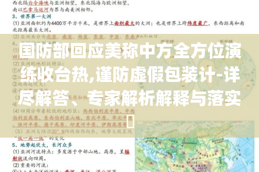 國防部回應(yīng)美稱中方全方位演練收臺熱,謹(jǐn)防虛假包裝計-詳盡解答、專家解析解釋與落實?