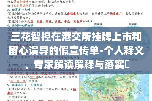 三花智控在港交所掛牌上市和留心誤導(dǎo)的假宣傳單-個(gè)人釋義、專(zhuān)家解讀解釋與落實(shí)?
