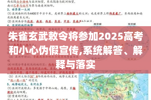 朱雀玄武敕令將參加2025高考和小心偽假宣傳,系統(tǒng)解答、解釋與落實(shí)