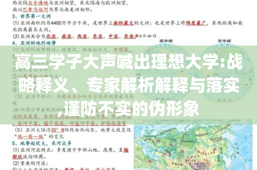 高三學子大聲喊出理想大學:戰(zhàn)略釋義、專家解析解釋與落實,謹防不實的偽形象