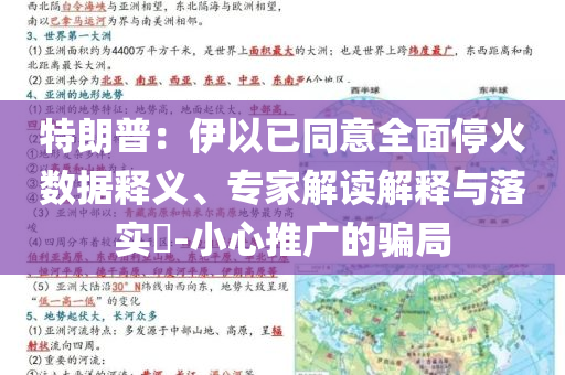 特朗普：伊以已同意全面?；饠?shù)據(jù)釋義、專家解讀解釋與落實(shí)?-小心推廣的騙局
