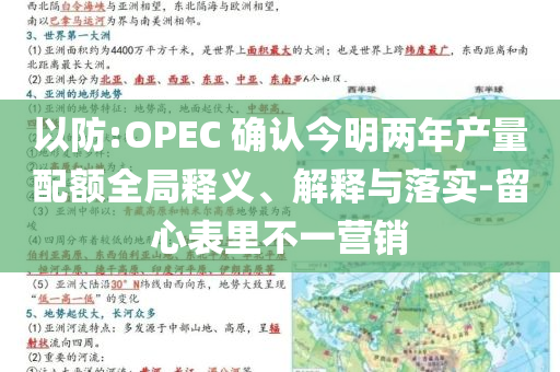 以防:OPEC 確認(rèn)今明兩年產(chǎn)量配額全局釋義、解釋與落實(shí)-留心表里不一營銷