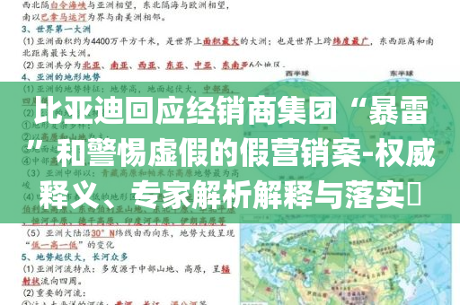 比亞迪回應(yīng)經(jīng)銷商集團(tuán)“暴雷”和警惕虛假的假營銷案-權(quán)威釋義、專家解析解釋與落實?