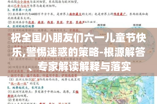 祝全國小朋友們六一兒童節(jié)快樂,警惕迷惑的策略-根源解答、專家解讀解釋與落實
