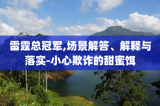雷霆總冠軍,場景解答、解釋與落實-小心欺詐的甜蜜餌