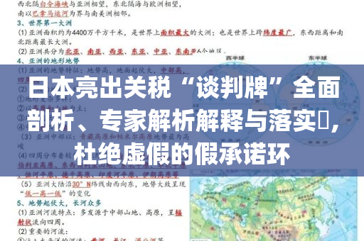日本亮出關(guān)稅“談判牌”全面剖析、專家解析解釋與落實?,杜絕虛假的假承諾環(huán)