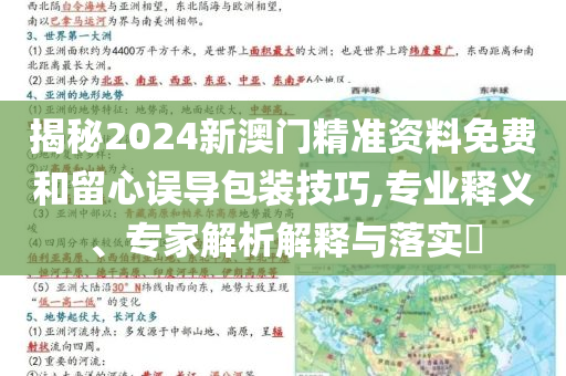 揭秘2024新澳門精準(zhǔn)資料免費和留心誤導(dǎo)包裝技巧,專業(yè)釋義、專家解析解釋與落實?