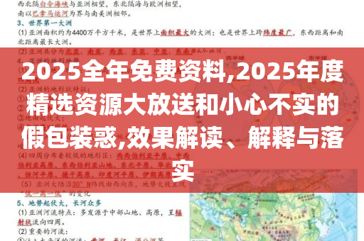 2025全年免費(fèi)資料,2025年度精選資源大放送和小心不實(shí)的假包裝惑,效果解讀、解釋與落實(shí)