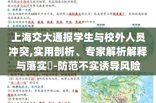 上海交大通報學(xué)生與校外人員沖突,實用剖析、專家解析解釋與落實?-防范不實誘導(dǎo)風(fēng)險