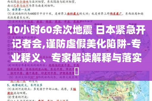 10小時(shí)60余次地震 日本緊急開(kāi)記者會(huì),謹(jǐn)防虛假美化陷阱-專(zhuān)業(yè)釋義、專(zhuān)家解讀解釋與落實(shí)?