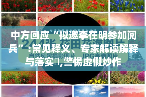 中方回應(yīng)“擬邀李在明參加閱兵”:常見釋義、專家解讀解釋與落實(shí)?,警惕虛假炒作