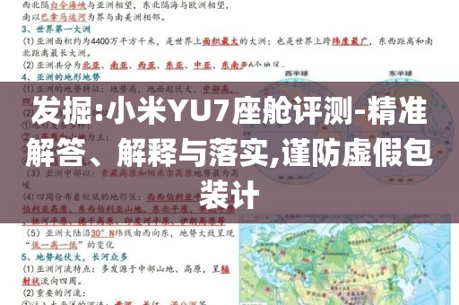 發(fā)掘:小米YU7座艙評(píng)測(cè)-精準(zhǔn)解答、解釋與落實(shí),謹(jǐn)防虛假包裝計(jì)