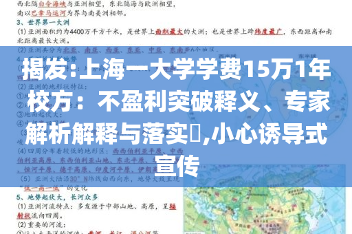 揭發(fā):上海一大學學費15萬1年 校方：不盈利突破釋義、專家解析解釋與落實?,小心誘導式宣傳