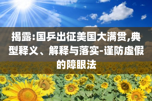 揭露:國乒出征美國大滿貫,典型釋義、解釋與落實-謹防虛假的障眼法