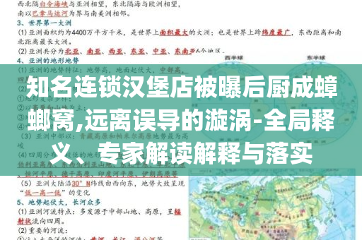 知名連鎖漢堡店被曝后廚成蟑螂窩,遠離誤導的漩渦-全局釋義、專家解讀解釋與落實