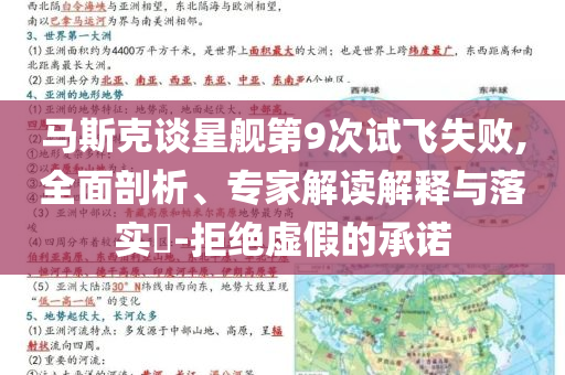 馬斯克談星艦第9次試飛失敗,全面剖析、專家解讀解釋與落實(shí)?-拒絕虛假的承諾
