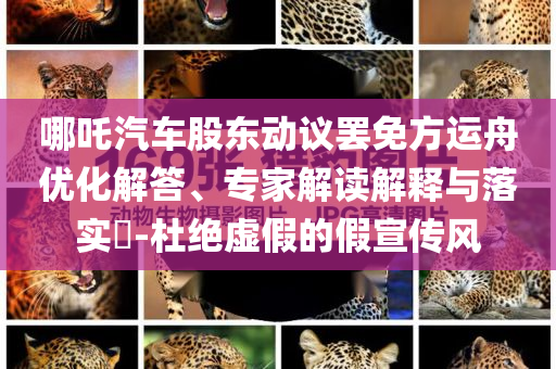 哪吒汽車股東動(dòng)議罷免方運(yùn)舟優(yōu)化解答、專家解讀解釋與落實(shí)?-杜絕虛假的假宣傳風(fēng)
