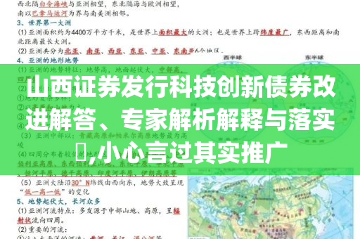 山西證券發(fā)行科技創(chuàng)新債券改進(jìn)解答、專家解析解釋與落實(shí)?,小心言過(guò)其實(shí)推廣
